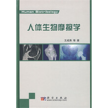 人体生物摩擦学