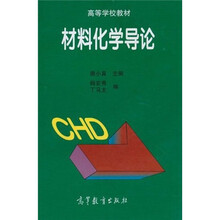 高等学校教材：材料化学导论