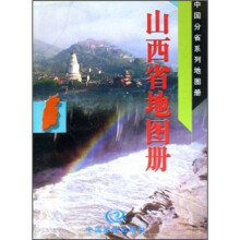 山西省地图册(袖珍)