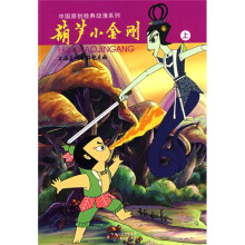 中国原创经典动漫系列:葫芦小金刚(上)