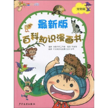 最新版百科知识漫画书(宠物篇)
