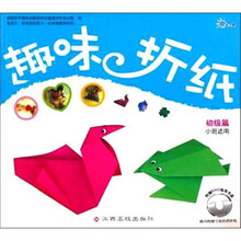 初级篇-趣味折纸-小班适用(附优质折纸12张+DVD指导光盘)