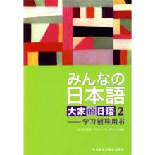 高职高专日语教材系列·学习辅导用书：大家的日语2