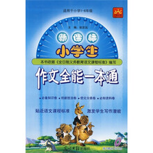 新课标小学生作文全能一本通〔1－6年级〕（附赠2张光盘）