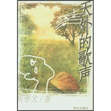 天外的歌声