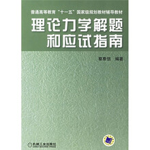 普通高等教育“十一五”国家级规划教材辅导教材：理论力学解题和应试指南