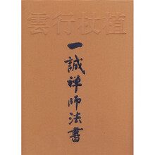 植杖行云：一诚禅师法书