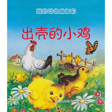我的动物朋友们：出壳的小鸡