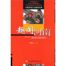 中国旅游文化趣闻宝典：趣闻河南