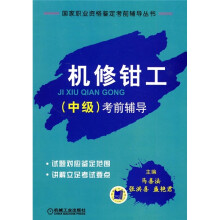 机修钳工（中级）考前辅导