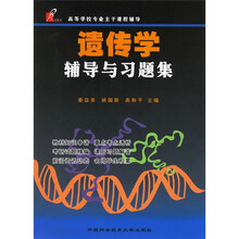 高等学校专业主干课程辅导：遗传学辅导与习题集