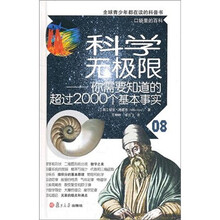 科学无极限：你需要知道的超过2000个基本事实
