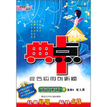典中点综合应用创新题：高中英语（选修6）（配人教）