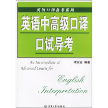 英语中高级口译口试导考