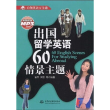 白领英语万全通：出国留学英语60情景主题（附光盘1张）