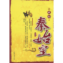 读史记之秦始皇