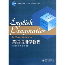 英语语用学教程