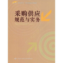 职业技术·职业资格培训教材：采购供应规范与实务