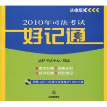 2010年司法考试好记通（法律版）（附MP3光盘1张）