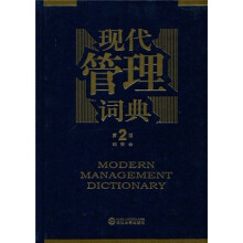 现代管理词典
