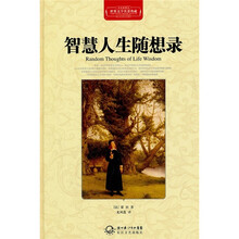 智慧人生随想录（全译插图本）