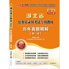 湖北公务员考试：历年真题精解申论（2012中公版）（附赠价值150元的图书增值卡）