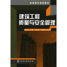 高职高专规划教材：建筑工程质量与安全管理