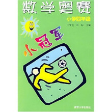 数学奥赛小冠军(小学4年级)