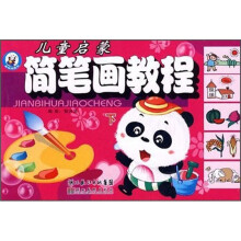 儿童启蒙简笔画教程(下)