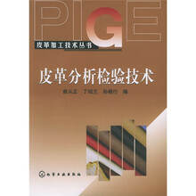 皮革分析检验技术