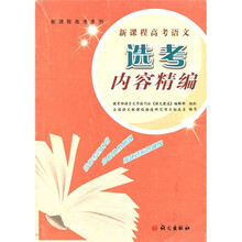 新课程高考系列：新课程高考语文选考内容精编