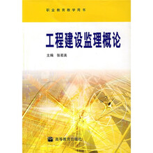 工程建设监理概论