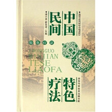 高等中医药院校选修课教材:中国民间特色疗法