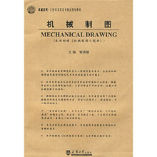 卓越系列21世纪高职高专精品规划教材：机械制图（附机械制图习题册）