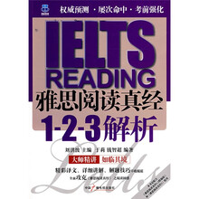 建筑设计指导丛书:雅思阅读真经1-2-3解析