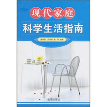 现代家庭科学生活指南