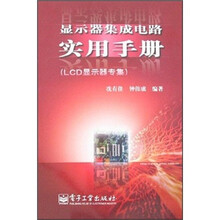 显示器集成电路实用手册：LCD显示器专集