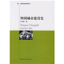 高等学校教学用书：外国城市建设史