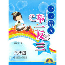 小学语文举一反三（6年级）