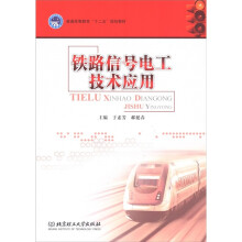 普通高等教育“十二五”规划教材：铁道信号电工技术应用
