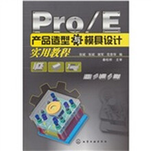 Pro/E产品造型与模具设计实用教程