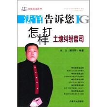 法官告诉您怎样打土地纠纷官司