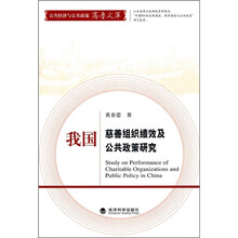 我国慈善组织绩效及公共政策研究