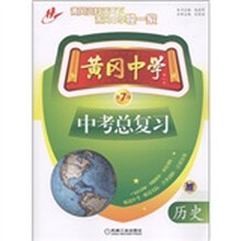 黄冈中学中考总复习：历史（第7版）