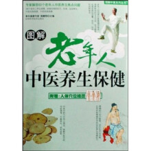 图解老年人中医养生保健