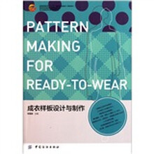 成衣样板设计与制作