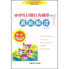 小学生日常行为规范（修订）最新解读（注音配图）