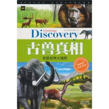 古兽真相:史前世界大猜想