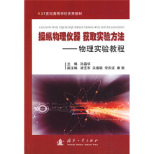 21世纪高等学校优秀教材·操纵物理仪器获取实验方法:物理实验教程