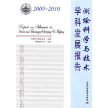 2009-2010测绘科学与技术学科发展报告